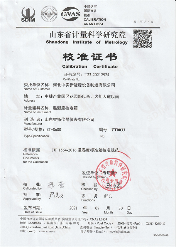 河北中實(shí)新能源設(shè)備制造有限公司溫濕度檢定箱校準(zhǔn)證書(shū) (1).jpg