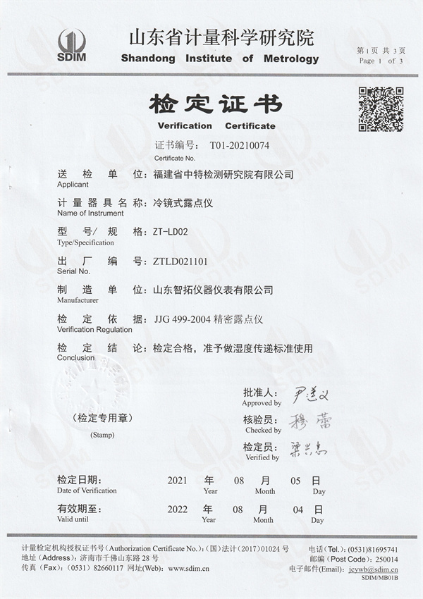 福建省中特檢測(cè)研究院有限公司冷鏡式露點(diǎn)儀檢定證書(shū)（1）.jpg