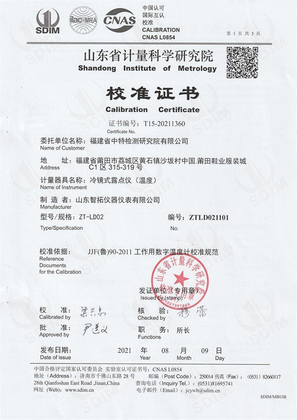 福建省中特檢測研究院有限公司冷鏡式露點(diǎn)儀校準(zhǔn)證書 (1).jpg