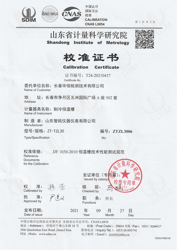 長(zhǎng)春華恒檢測(cè)技術(shù)有限公司制冷恒溫槽校準(zhǔn)證書(shū) (1).jpg