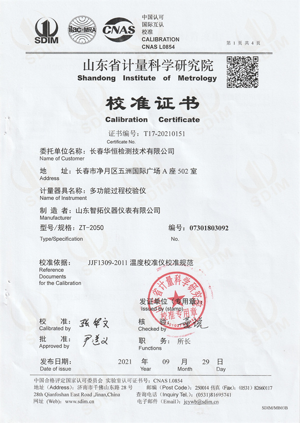 長春華恒檢測技術(shù)有限公司多功能過程校驗儀校準(zhǔn)證書 (1).jpg